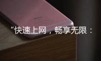“快速上网，畅享无限：QuickQios加速器让你告别网络卡顿”