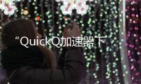“QuickQ加速器下载安装，畅享极速网络体验！”