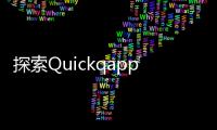探索Quickqapp官网：让你的App开发轻松高效