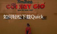 如何轻松下载QuickQ苹果版：一步步教你快速体验