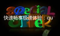 快速畅享极速体验：quickq加速器官网入口解析