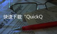 快速下载“QuickQ”安卓版，畅享极速体验