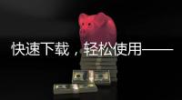 快速下载，轻松使用——QuickQ应用让你告别烦恼的生活！