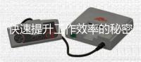 快速提升工作效率的秘密武器——QuickQapp苹果版