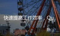 快速提高工作效率，QuickQ安卓手机版助你事半功倍！