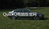 QuickQ电脑版官网：提升您的沟通效率，尽在指尖