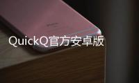QuickQ官方安卓版下载：为你打开便捷生活的新篇章