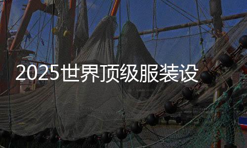 2025世界顶级服装设计学校排名