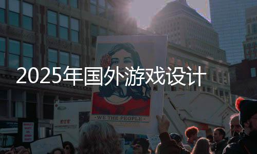2025年国外游戏设计专业大学排名