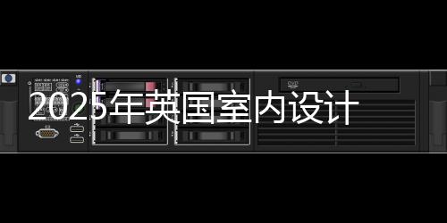 2025年英国室内设计专业大学排名
