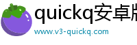 quickq安卓版本下载